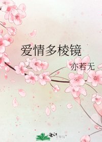 《爱情多棱镜》