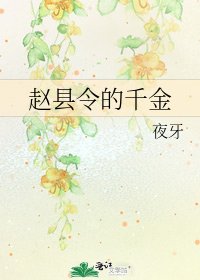 《赵县令的千金》