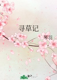 《寻草记》