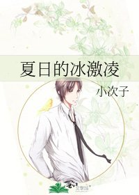 《夏日的冰激凌》