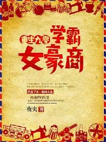 重生九零，学霸女豪商