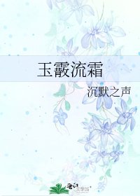 《玉霰流霜》