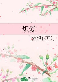 《炽爱》