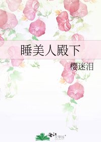 《睡美人殿下》