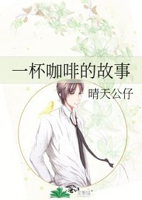 《一杯咖啡的故事》