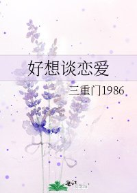 好想谈恋爱