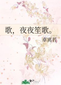 《歌,夜夜笙歌。》