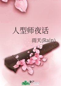 《人型师夜话》