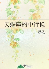 《天蝎座的中行说》
