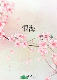 《恨海》