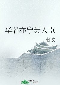 《华名亦宁毋人臣》