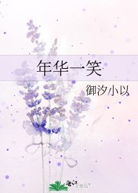 年华一笑
