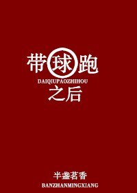 《带球跑之后》
