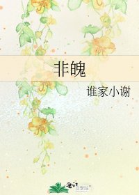 《非魄》