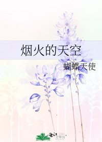 《烟火的天空》