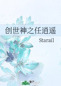 《创世神之任逍遥》