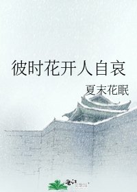 《彼时花开人自哀》