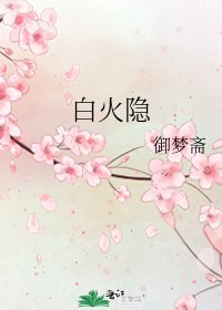 《白火隐》