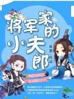 《将军家的小夫郎》