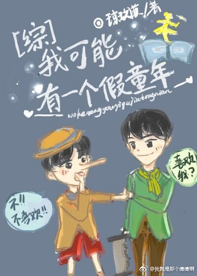 我可能有一个假童年[综]