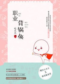 《职业背锅侠》