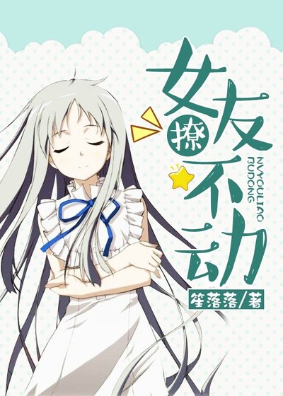 《女友撩不动》