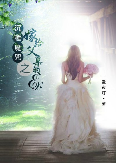 《沉睡魔咒之嫁给父亲的ex(gl)》