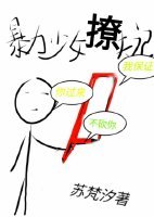 《暴力少女撩夫记》