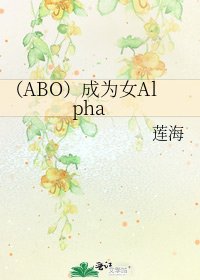 《(ABO)成为女Alpha》