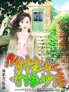 《乡村生活之奇缘妙恋》