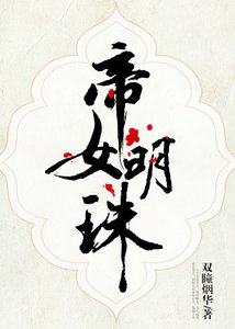 《帝女明珠》