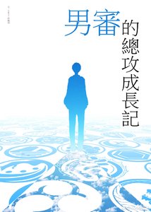 《刀剑乱舞男审的总攻成长记》