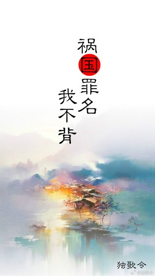 祸国罪名我不背