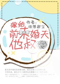 《嫁给前未婚夫他叔》