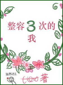 《整容三次的我》