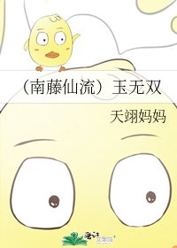 《(南藤仙流)玉无双》