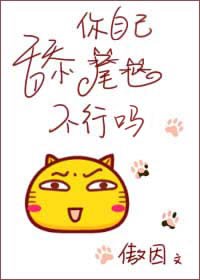 《舔你自己尾巴不行吗》