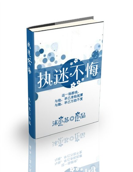 《执迷不悔》