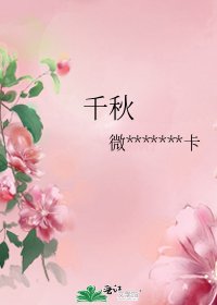《千秋》