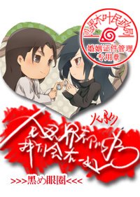 [综]全忍界都以为我们会在一起 [参赛作品]