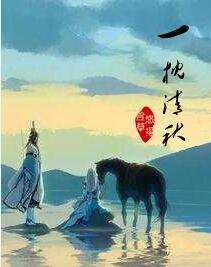 《一枕清秋》