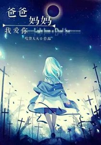 《快穿之爸爸妈妈我爱你》