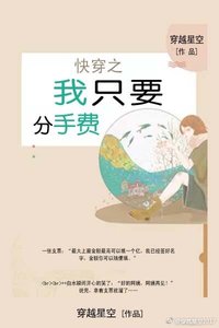 《快穿之我只要分手费》