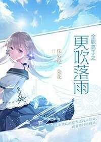 《全职高手之更吹落雨》