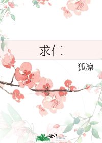 《求仁》