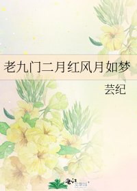 《【老九门二月红】风月如梦》
