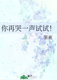 《你再哭一声试试!》
