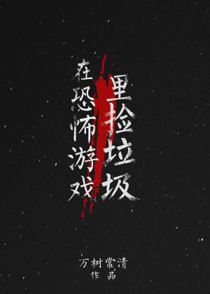 《在恐怖游戏里捡垃圾》
