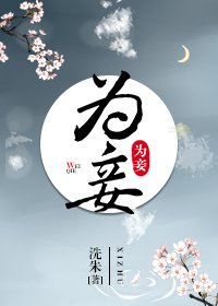 《为妾》