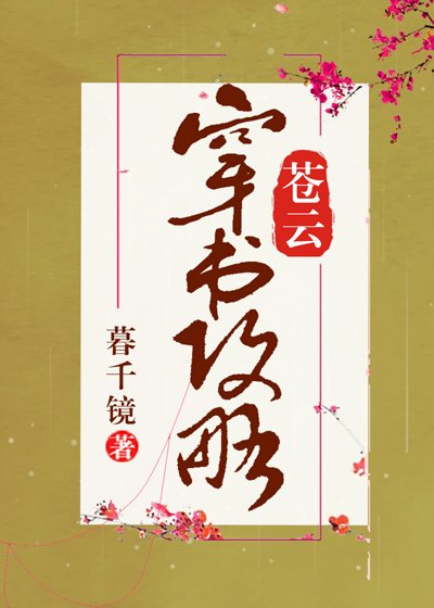 《苍云穿书攻略》